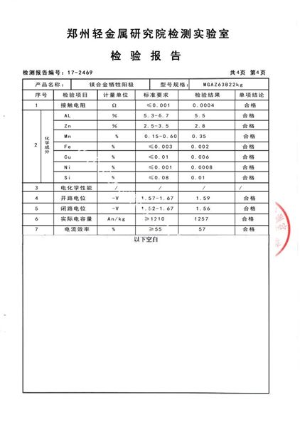 鎂合金犧牲陽極檢測報告（4）